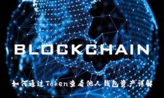 如何通过Token查看他人钱包