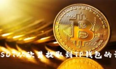 如何将USDT从欧易提取到