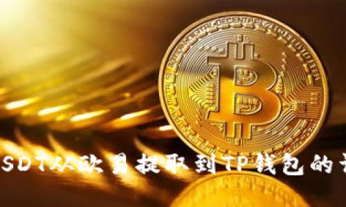 如何将USDT从欧易提取到TP钱包的详细步骤