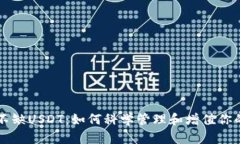 钱包永远不缺USDT：如何科