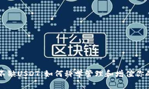 钱包永远不缺USDT：如何科学管理和增值你的数字资产