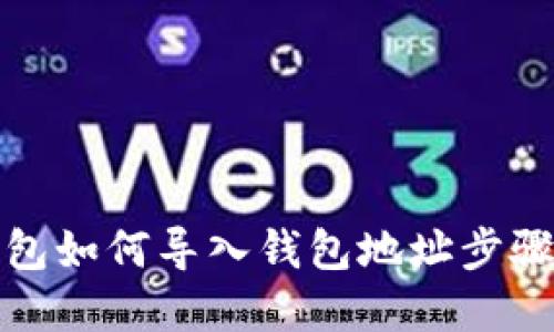 TP钱包如何导入钱包地址步骤详解