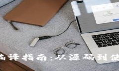 TCC比特币钱包编译指南：