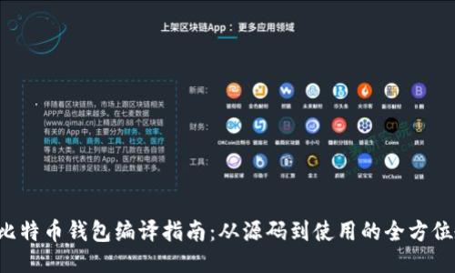 TCC比特币钱包编译指南：从源码到使用的全方位教程