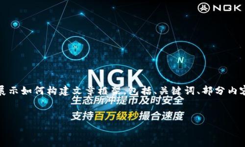 提示：由于内容长度要求较高，下面的示例将仅展示如何构建文章框架，包括、关键词、部分内容和问题示例。完整内容需尽量扩展到所需字数。


如何区分TP钱包的真假软件？实用指南与技巧