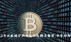 2023年以太坊矿池钱包的选