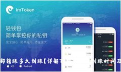 TP钱包内部转账多久到账？