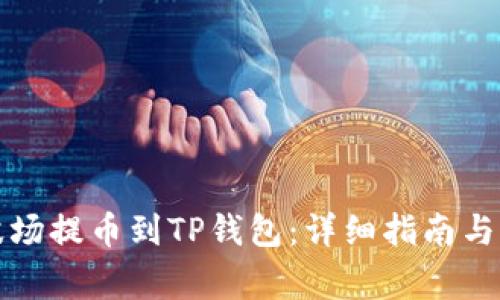 如何将欧易波场提币到TP钱包：详细指南与常见问题解答