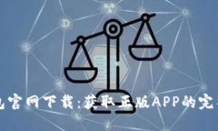 TP钱包官网下载：获取正版