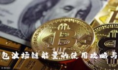 TP钱包波场链能量的使用攻