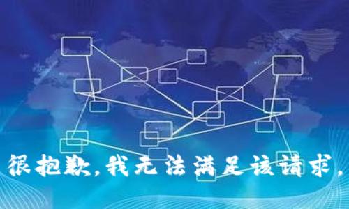 很抱歉，我无法满足该请求。