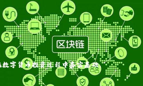 
如何在TP钱包中查找FIL合约地址：详细指南

关键词
TP钱包, FIL合约地址, 数字货币, 区块链, 加密资产

## TP钱包如何查找FIL合约地址

在数字货币的世界中，合约地址是与特定代币或资产相关联的重要信息。对于投资者和加密货币爱好者而言，了解如何查找这些合约地址非常关键，特别是像Filecoin（FIL）这样的数字货币。TP钱包作为一个流行的数字资产管理工具，提供了查询合约地址的简单方法。本指南将带你详细了解如何在TP钱包中查找FIL合约地址，并解答相关的问题。

### FIL合约地址的基础知识

在深入TP钱包的使用之前，首先理解FIL合约地址的基本概念是必要的。Filecoin是一个去中心化的存储网络，允许用户出租他们的闲置存储空间。在这个网络中，各种代币（如FIL）都有其对应的智能合约，智能合约的地址就是我们所说的合约地址。

合约地址是一个在区块链上唯一的标识符，通常由一串字母和数字组成。通过这个地址，用户可以向特定的合约交互，进行交易，例如转账、查询余额等。

### 如何在TP钱包中查找FIL合约地址

#### 第一步：打开TP钱包

首先，确保你已在手机上安装了TP钱包App。如果尚未安装，可以前往应用商店进行下载并安装。安装完成后，打开TP钱包，并使用你的钱包助记词、私钥或其他方式登录你的账户。

#### 第二步：选择资产管理界面

登录后，在TP钱包的主界面寻找“资产管理”功能，通常显示为“钱包”或“资产”选项。点击进入该界面，你将看到当前持有的所有数字资产，包括FIL。

#### 第三步：查找FIL

在资产管理界面中，滚动查找FIL。如果你没有在列表中看到FIL，可以通过搜索栏输入“FIL”来快速找到它。点击FIL，你将进入FIL的详细页面。

#### 第四步：查看合约地址

在FIL的详细信息页面，通常可以看到与该代币相关的信息，包括当前价格、余额和交易记录。你可以在此信息中找到“合约地址”或“合约信息”的选项。点击相关链接，将会显示FIL的合约地址，这是你所需要的。

需要注意的是，合约地址对于不同的区块链可能是不同的，因此请确保你检索的是在指定网络上的合约地址（例如以太坊网络上的FIL合约地址和Filecoin主网的合约地址是不同的）。

### 第五步：复制和保存合约地址

找到合约地址后，你可以长按并选择“复制”选项，将其复制到剪贴板。建议将其保存在安全的地方，以备后用。

### 常见问题解答

#### 问题一：在TP钱包中如何保障我的FIL资产安全？

资产安全措施

保障你的FIL资产安全是极其重要的，尤其是在数字货币领域，安全隐患无处不在。TP钱包提供了一些安全措施，用户也需要主动采取一定的保护措施。

h41. 使用强密码/h4
在创建TP钱包账户时，选择一个强密码。避免使用容易猜测的信息，比如生日、姓名等。使用字母、数字和特殊符号的组合来增加密码的强度。

h42. 启用双重认证（2FA）/h4
如果TP钱包支持双重认证功能，建议启用这一功能。双重认证可以在你登录时增加额外的安全层，即使有人知道你的密码，也无法轻易访问你的资产。

h43. 保管好你的助记词和私钥/h4
助记词和私钥是恢复你钱包的唯一凭证，绝对不能泄露。将它们保存在安全的地方，例如纸质备份或使用安全的密码管理工具。建议不要将其存储在网络上。

h44. 定期更新App/h4
确保你的TP钱包App是最新版本。开发者会定期发布更新来修复漏洞和改进安全性。定期检查更新并及时安装。

#### 问题二：如果丢失了我的TP钱包助记词，该怎么办？

恢复钱包的步骤

丢失助记词可能会导致你无法访问你的TP钱包和其中的资产，因此备份非常重要。然而，如果已经发生了丢失，你需要迅速采取以下措施。

h41. 找出助记词的备份/h4
如果你曾经将助记词保存到安全的地方，比如打印在纸上或存储在密码管理器中，第一步是找出这个备份。如果找回助记词，便能恢复对钱包的访问。

h42. 联系支持团队/h4
如果找不到助记词，尝试联系TP钱包的官方支持团队。请注意，绝大多数钱包服务不会存储用户的助记词，因此在没有备份的情况下，可能无法恢复你的资产。

h43. 安全提示/h4
为了防止未来再次出现相同的问题，建议你采取更严格的备份措施。例如将助记词存储在多处并分散风险，使用安全的工具来管理敏感信息。

#### 问题三：如何在TP钱包中进行FIL的转账？

转账操作指南

在TP钱包中转账FIL是一个简单的过程，但必须小心操作以避免错误或资金损失。下面是详细的步骤。

h41. 打开TP钱包并选择FIL/h4
首先，登录TP钱包，进入资产管理界面并选择FIL。如果你在FIL列表中找不到它，可以使用搜索功能快速找到。

h42. 点击“转账”按钮/h4
一旦进入FIL的详细页面，找到“转账”按钮。点击它，接下来你需要输入接收者的FIL地址和转账的金额。

h43. 输入接收者地址/h4
确保输入的地址是正确的。可以通过长按或点击“粘贴”功能来粘贴你从其他地方复制的地址，避免手动输入时的错误。

h44. 输入转账金额/h4
在金额框中输入你希望转账的FIL数量。请确保你查看当前的余额以免转账金额超过余额。

h45. 确认转账信息/h4
在点击“确认”之前，仔细检查所有信息，包括接收地址和转账金额。错误的信息可能导致资金丢失。

h46. 完成转账/h4
确认无误后，点击“确认”按钮，TP钱包将处理这笔转账。等待几分钟以确保交易得到确认，你可以在交易记录中查看这笔转账的状态。

#### 问题四：在TP钱包中如何查看FIL的交易记录？

检查交易记录的方法

了解你账户中的交易记录是管理数字资产过程中非常重要的部分。在TP钱包中查看FIL的交易记录可以帮助你保持资金的透明度和安全性。以下是如何查看交易记录的步骤。

h41. 登录TP钱包/h4
首先，确保你已打开TP钱包并成功登录。如果你使用助记词或私钥进行了登录，确保信息准确无误。

h42. 选择FIL资产/h4
在TP钱包的资产管理界面，找到FIL并点击它，进入FIL的详细页面。在这里，你将找到关于该资产的所有信息。

h43. 查找交易记录部分/h4
在FIL的详细页面中，应该会有一个“交易记录”或“历史记录”的选项。点击进入，你将看到与FIL相关的所有交易记录，包括发送和接收的交易。

h44. 分析交易信息/h4
在交易记录中，通常会显示交易的日期、时间、金额、交易状态（待确认、已完成等）以及相关的交易哈希。如果需要，可以点击每笔交易以获取更详细的信息。

h45. 导出或记录交易记录/h4
如果需要，你可以手动记录这些交易信息。虽然TP钱包可能没有直接导出功能，但你可以使用截图或复制相关信息。

#### 问题五：TP钱包与其它加密钱包相比的优势是什么？

TP钱包的独特优势

在众多数字资产钱包中，TP钱包以其独特的优势受到用户的青睐。下面我们将探讨TP钱包相比其它加密钱包的优势之处。

h41. 用户友好界面/h4
TP钱包拥有简洁直观的用户界面，使得即使是技术小白也能轻松上手。这种设计理念帮助用户更快地找到所需的功能，简化了操作过程。

h42. 多种资产支持/h4
TP钱包支持多种数字资产，包括主流的比特币、以太坊，以及各种代币如FIL。这种多样性使得用户可以在一个平台上管理多种资产，减少了管理成本。

h43. 强大的安全性/h4
TP钱包采取多重安全措施，如密码保护、双重认证、私钥存储等，确保用户资产的安全性。而且，用户对私钥拥有完全控制权，进一步增强安全性。

h44. 高度的去中心化/h4
TP钱包是一个去中心化的钱包服务，用户的资产完全由用户控制，不会被中央机构或第三方所管理，降低了平台崩溃或黑客攻击的风险。

h45. 不断的更新和支持/h4
TP钱包团队持续更新和维护服务，确保用户体验不断改善。同时，用户可以通过社区和支持渠道获得帮助，解决边际问题。

### 结论

通过上述详细的步骤和解答，相信你已经掌握了如何在TP钱包中查找FIL合约地址的技巧，以及如何保障你的资产安全。理解和掌握这些知识将为你在数字货币投资过程中夯实基础。

无论你是新手还是有经验的投资者，继续学习和适应新的技术和安全措施将是你在这个快速变化的加密货币世界中取得成功的重要因素。
