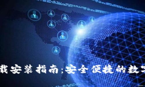 vToken钱包下载安装指南：安全便捷的数字资产管理工具