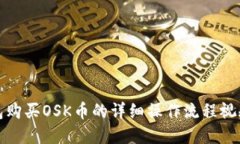 TP钱包购买OSK币的详细操作