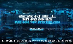 如何在手机上查看USDT钱包