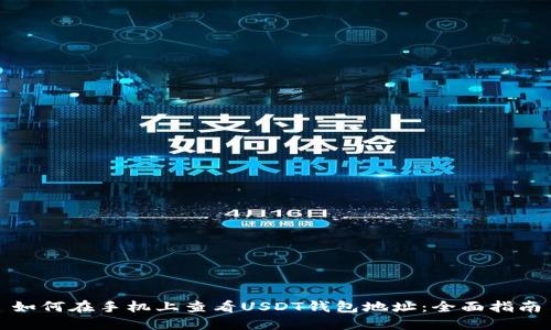 如何在手机上查看USDT钱包地址：全面指南