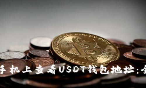 如何在手机上查看USDT钱包地址：全面指南