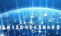 TP钱包提示危险的含义及解