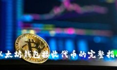 以太坊钱包接收代币的完