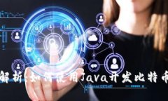 全面解析：如何使用Java开