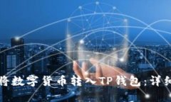 如何将数字货币转入TP钱包