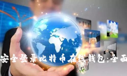 如何安全登录比特币在线钱包：全面指南