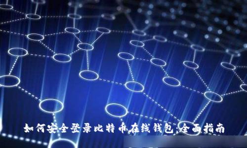 如何安全登录比特币在线钱包：全面指南