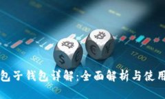 TP钱包子钱包详解：全面解
