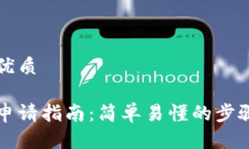 思考一个的优质

以太坊钱包申请指南：简单易懂的步骤和注意事项