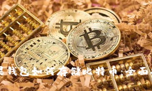 苹果钱包如何存储比特币：全面指南