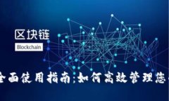 IM钱包的全面使用指南：如
