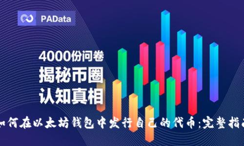 如何在以太坊钱包中发行自己的代币：完整指南