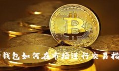 TP钱包如何在市场进行交易