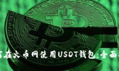 如何在火币网使用USDT钱包