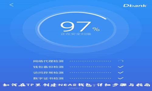 如何在TP里创建NEAR钱包：详细步骤与指南