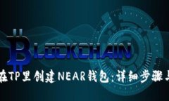 如何在TP里创建NEAR钱包：