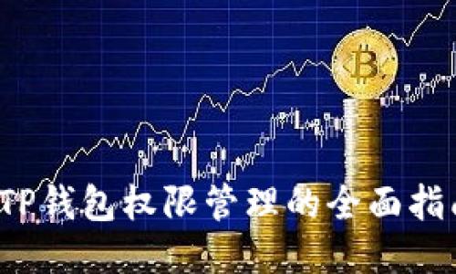  TP钱包权限管理的全面指南