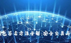 以太坊钱包签名方法全解