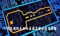 TP钱包转账失败的原因及解