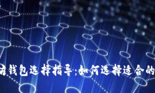 以太坊钱包选择指导：如何选择适合的主网？