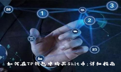 如何在TP钱包中购买Shit币：详细指南
