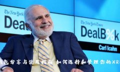 XRP钱包分享与使用指南：