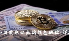 如何合法获取以太坊钱包