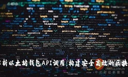 深度解析以太坊钱包API调用：构建安全高效的区块链应用