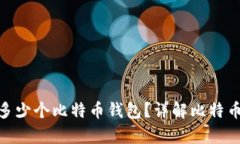 : 每个人应该拥有多少个比