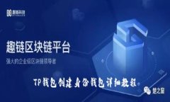 TP钱包创建身份钱包详细教