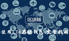 如何选择和使用LTC存放钱