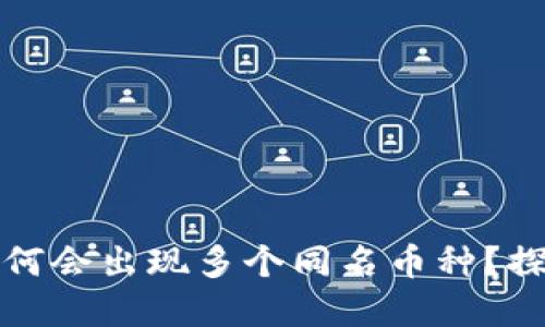 在TP钱包中为何会出现多个同名币种？探索原因与现象