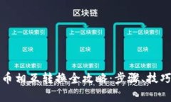 TP钱包中的币相互转换全攻