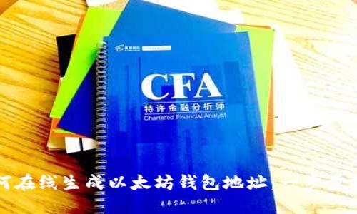 如何在线生成以太坊钱包地址：一步步指南
